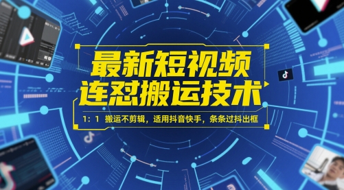 最新短视频连怼搬运技术 1：1搬运不剪辑，适用抖音快手，条条过抖出框-财富区