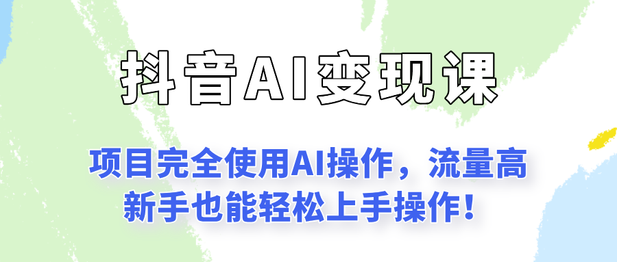 闷声发财的抖音语录项目玩法，全程AI实操，更适合小白操作！-财富区