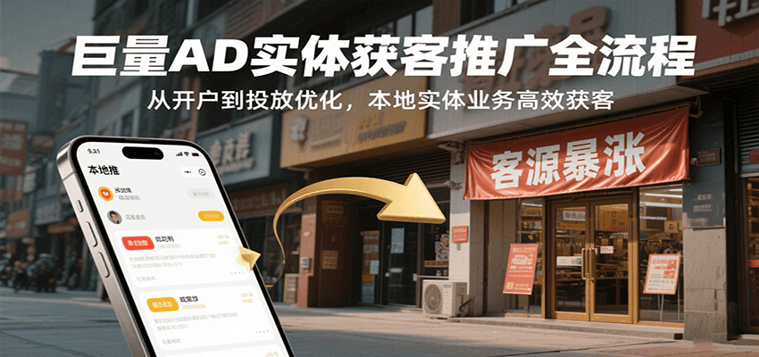 巨量AD实体获客推广全流程，从开户到投放优化，本地实体业务高效获客-财富区