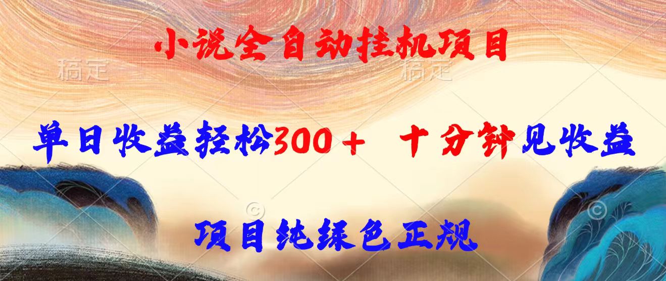 小说全自动挂机项目，单日收益轻松300，十分钟见收益，项目纯绿色正规-财富区