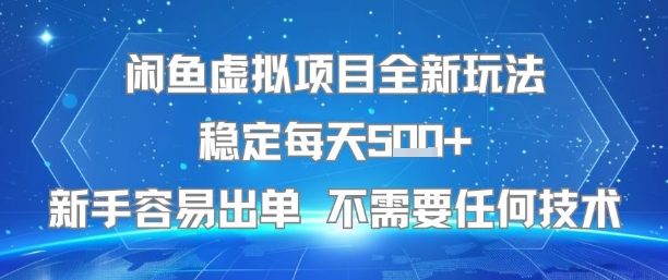 闲鱼虚拟项目全新玩法稳定每天5张+新手容易出单 不需要任何技术-财富区