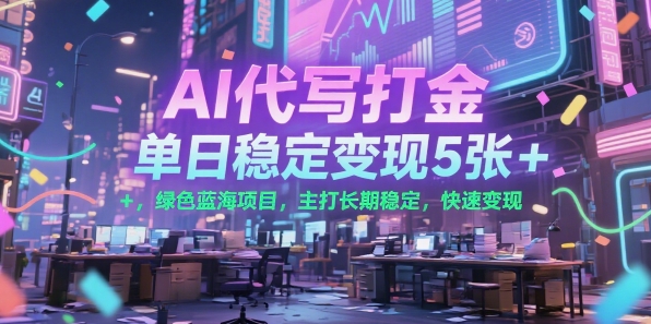 AI代写打金，单日稳定变现5张+，绿色蓝海项目，主打长期稳定，快速变现-财富区
