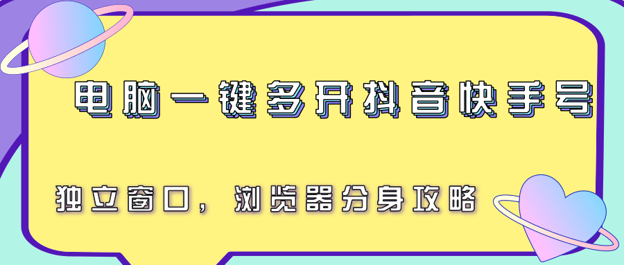电脑一键多开抖音快手号，独立窗口，浏览器分身攻略-财富区