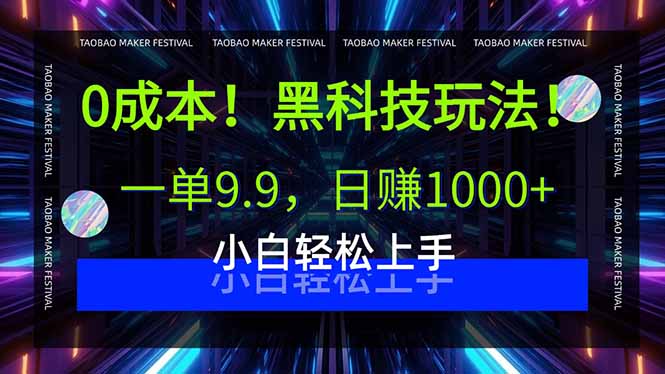 0成本！黑科技玩法，一单9.9，日赚1000+，小白轻松上手-财富区
