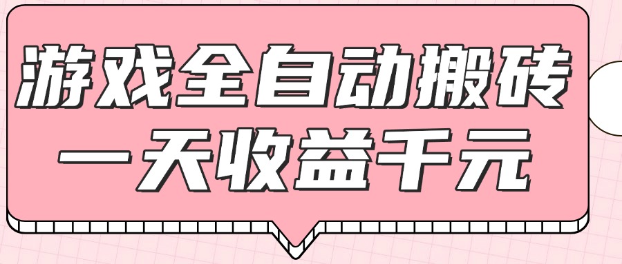 游戏全自动打金搬砖，一天收益1000+，0基础无脑操作-财富区