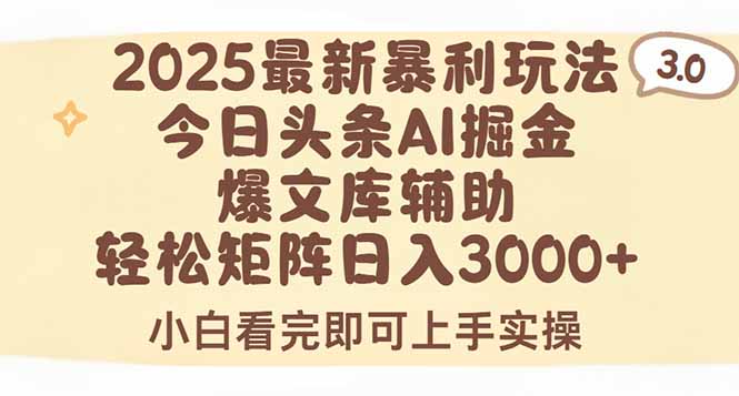 2025年今日头条最新暴利玩法3.0，一键生成爆款，轻松实现矩阵日入3000+-财富区