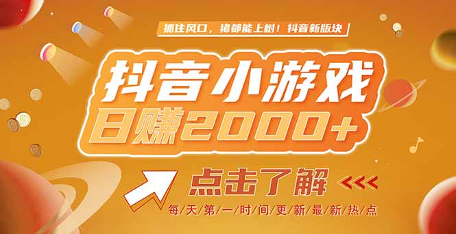 2025最新风口项目，抖音小游戏，亲测单游戏2000+感兴趣点击了解-财富区