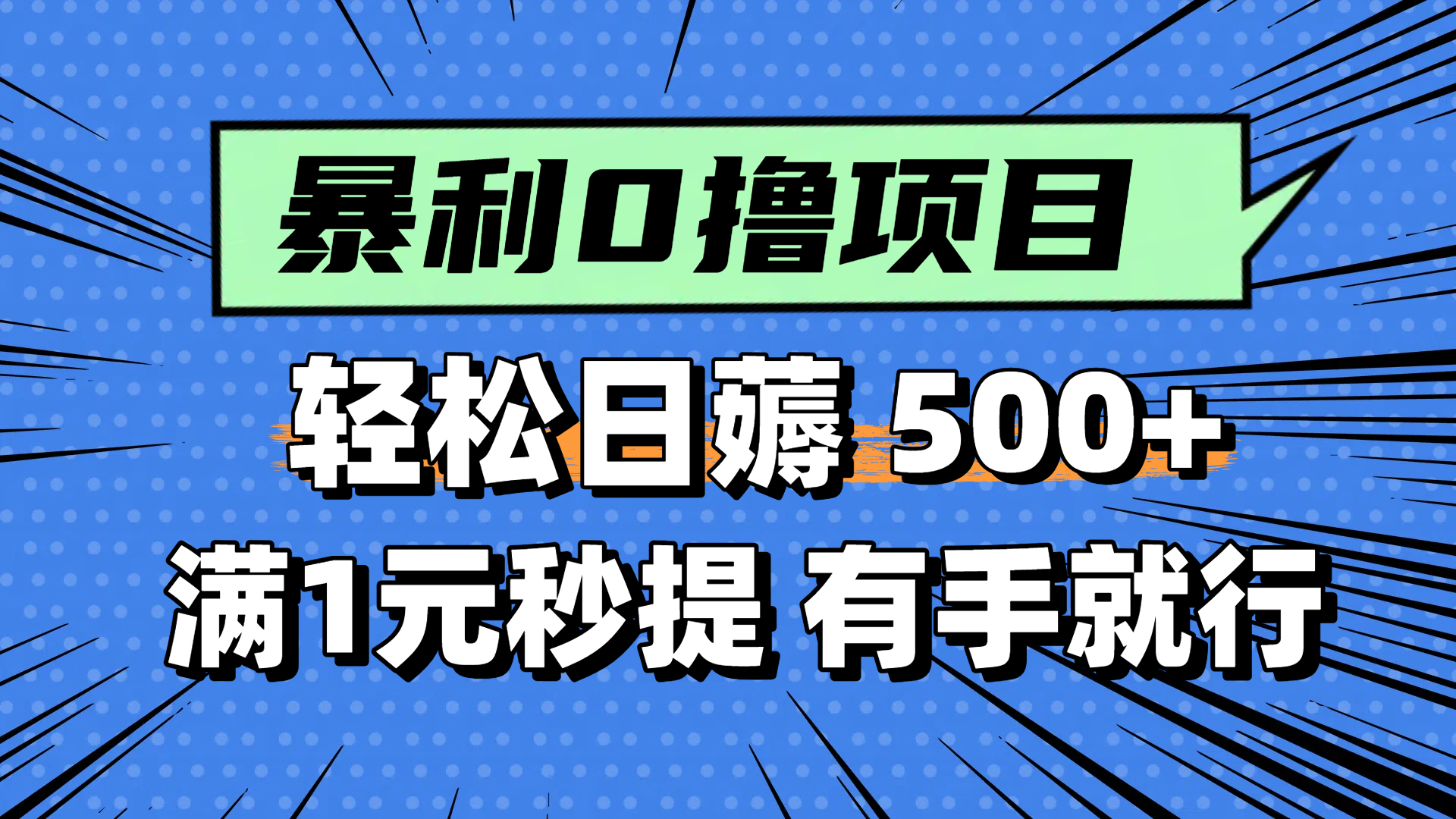 零撸小任务，轻松日薅500+，满1元秒提现，小白有手就能做-财富区