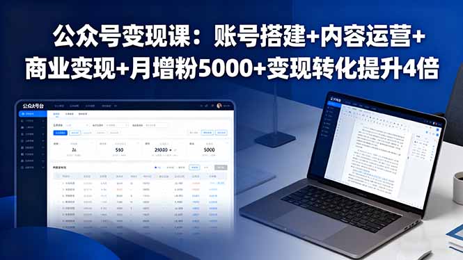 公众号变现课：账号搭建+内容运营+商业变现+月增粉5000+变现转化提升4倍-财富区