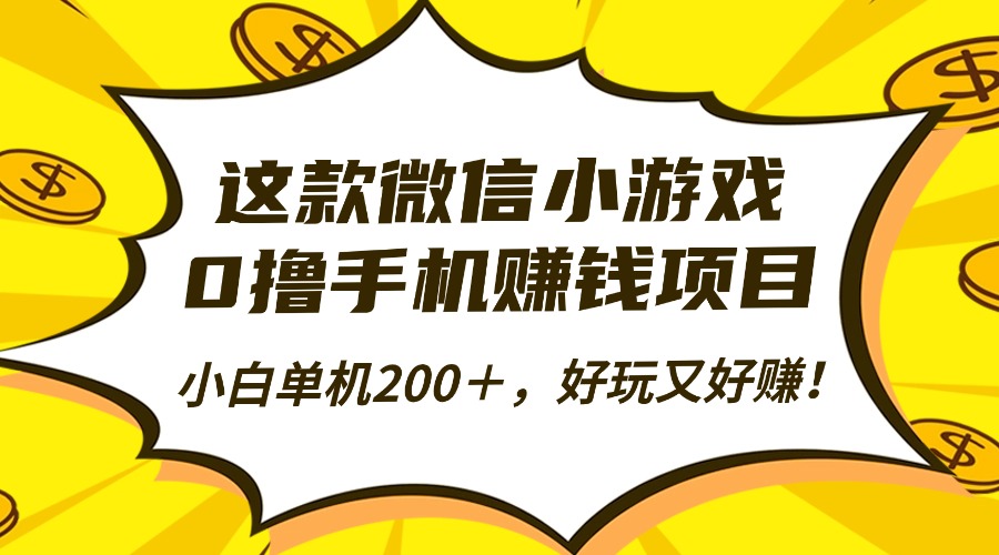 这款微信小游戏,0撸手机赚钱项目,小白单机200+,好玩又好赚!-财富区