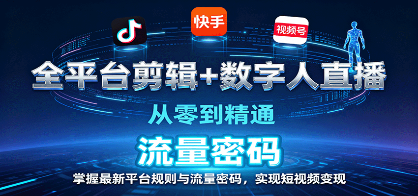 全平台剪辑+数字人直播，从零到精通，掌握最新平台规则与流量密码，实现短视频变现-财富区