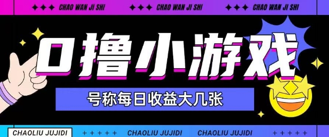 最新0撸小游戏玩法号称单日可撸150+特别适合新手小白-财富区