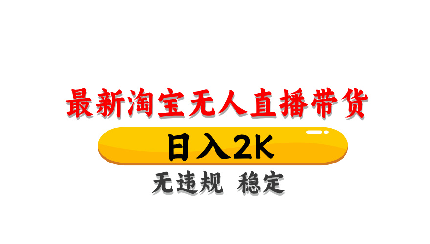 淘宝无人直播带货，日入2K，独家技术，无违规无封号，长期稳定，操作简单【揭秘】-财富区