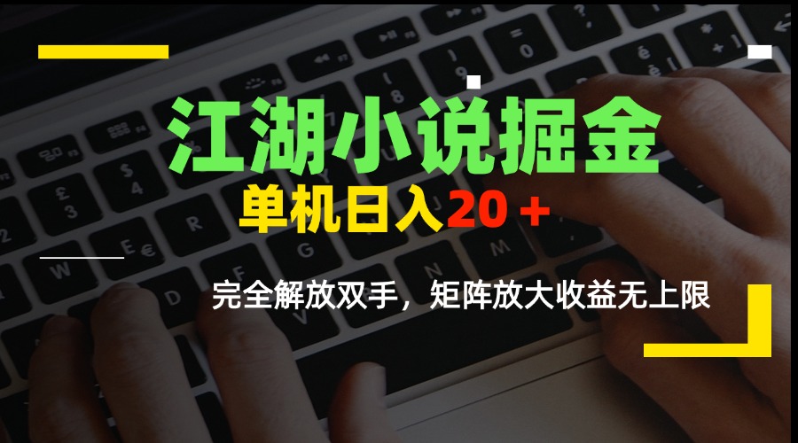 江湖小说掘金，单机日入20＋，完全解放双手，矩阵放大收益无上限-财富区