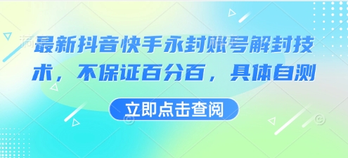 最新抖音快手永封账号解封技术，不保证百分百，具体自测-财富区