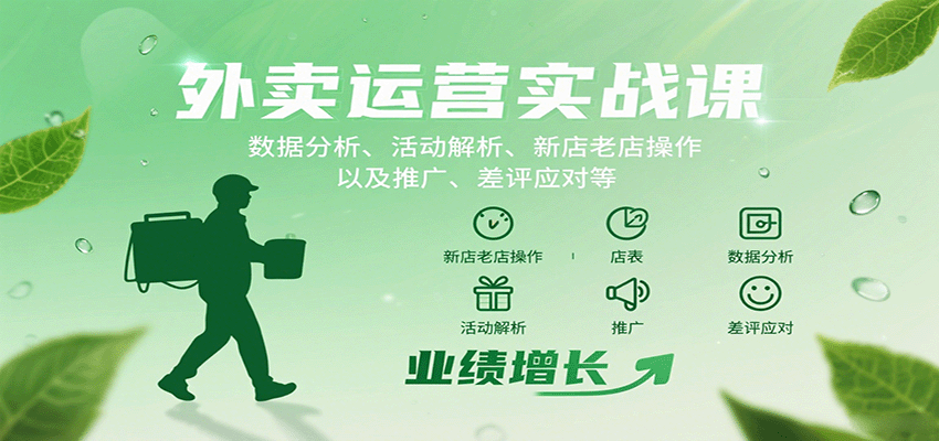 外卖运营实战课：数据分析、活动解析、新店老店操作以及推广、差评应对等-财富区