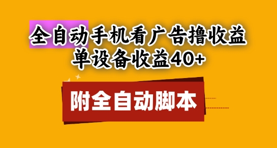 全自动看广告撸收益，单设备收益40+，可矩阵，附脚本，小白必选-财富区