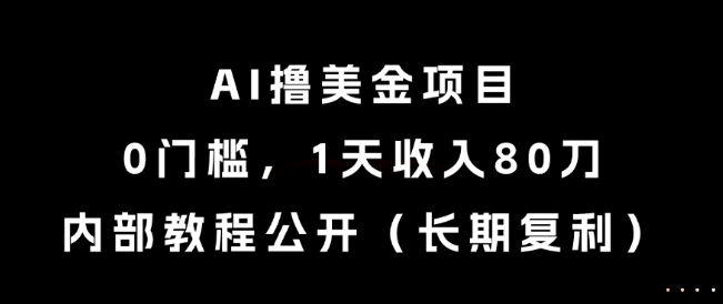 AI撸美金项目，0门槛，1天收入80刀，内部教程公开（长期复利）-财富区