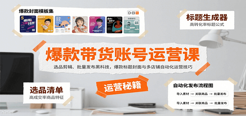 爆款带货账号运营课：选品剪辑、批量发布黑科技，爆款标题封面与多店铺自动化运营技巧-财富区