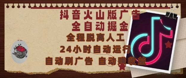 抖音火山版广告全自动掘金，24小时自动运行，自动刷广告，自动整收益，0基础小白也能上手-财富区