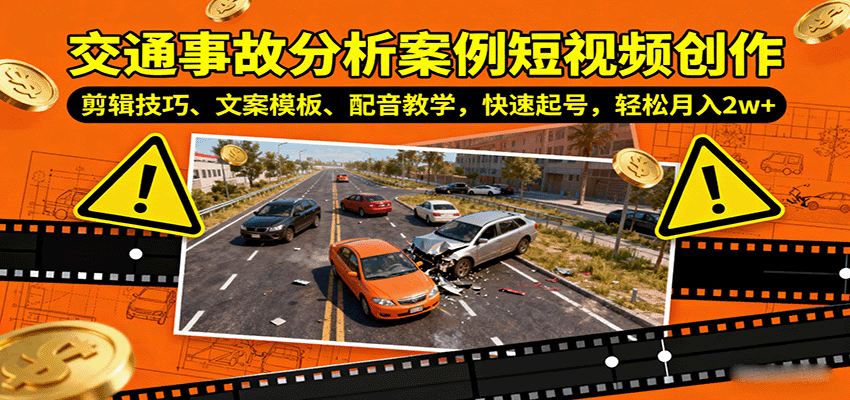 交通事故分析案例短视频创作，剪辑技巧、文案模板、配音教学，快速起号，轻松月入2w+-财富区