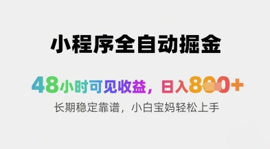 小程序全自动掘金，48小时可见收益，日入8张+长期稳定靠谱，小白宝妈轻松上手-财富区