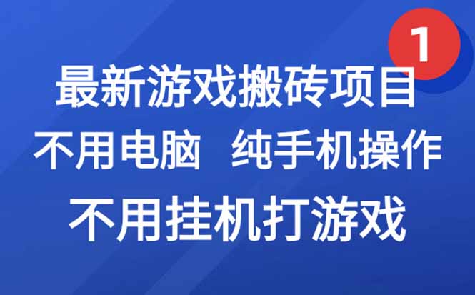 最新游戏搬砖项目，纯手机操作，不用电脑挂机打游戏，网创副业项目搞钱…-财富区