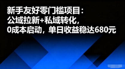新手友好零门槛项目:公域拉新+私域转化,0成本启动,单日收益稳达6张-财富区