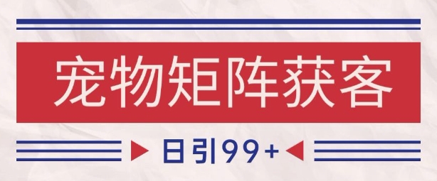 小红书某音宠物赛道引流获客 自热矩阵日引200+-财富区