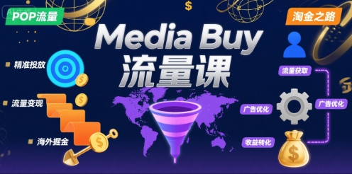 Media Buy之POP流量课,带你开启海外Media Buy淘金之路-财富区