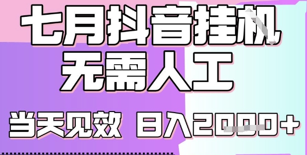 2025七月最新抖音挂G撸金项目，小白当天也能拿结果，单号产出2k+，小白当天上手-财富区