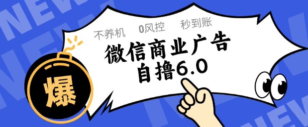 微信商业广告自撸玩法6.0，不养机，0封控，单号50+可矩阵操作-财富区