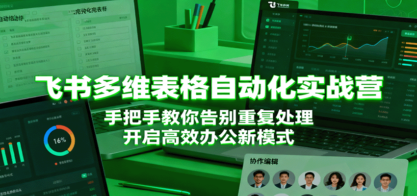 飞书多维表格自动化实战营,手把手教你告别重复处理,开启高效办公新模式-财富区