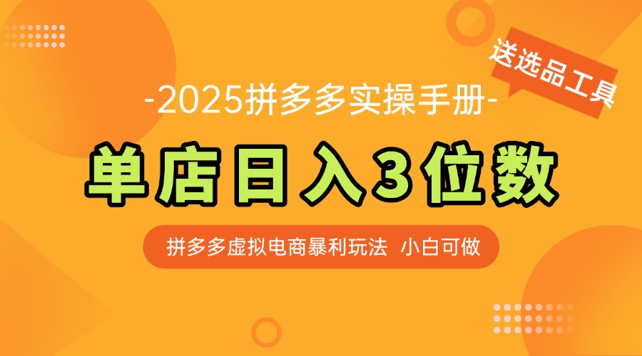 最新拼多多虚拟电商实操手册 单店日入3位 小白快速上手【附赠选品工具】-财富区