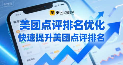 美团点评排名优化，快速提升美团点评排名-财富区