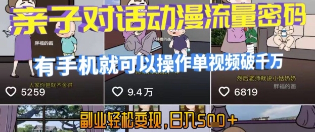 AI引爆短视频，亲子对话动漫流量密码，有手机就可以操作，单视频破千万播放，副业轻松变现，日入5张-财富区