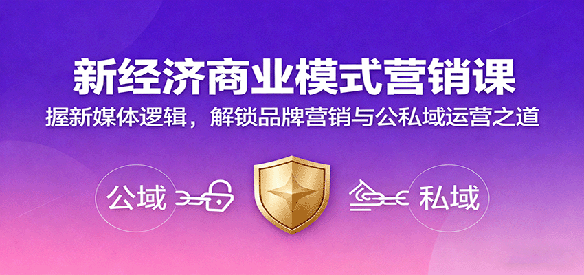 新经济商业模式营销课,握新媒体逻辑,解锁品牌营销与公私域运营之道-财富区