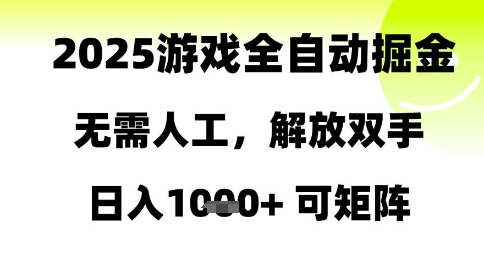 2025游戏全自动掘金，无需人工，解放双手日入1k+可矩阵-财富区