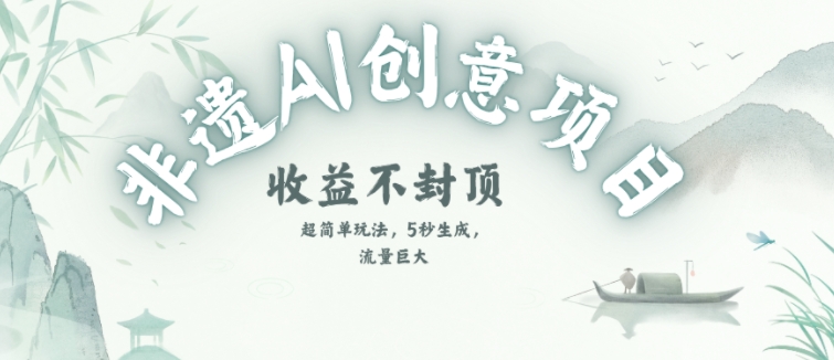 创意热门赛道，纯AI制作非遗书签，收益不封顶-财富区
