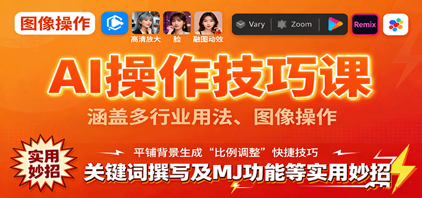 AI操作技巧课，涵盖多行业用法、图像操作、关键词撰写及MJ功能等实用妙招-财富区