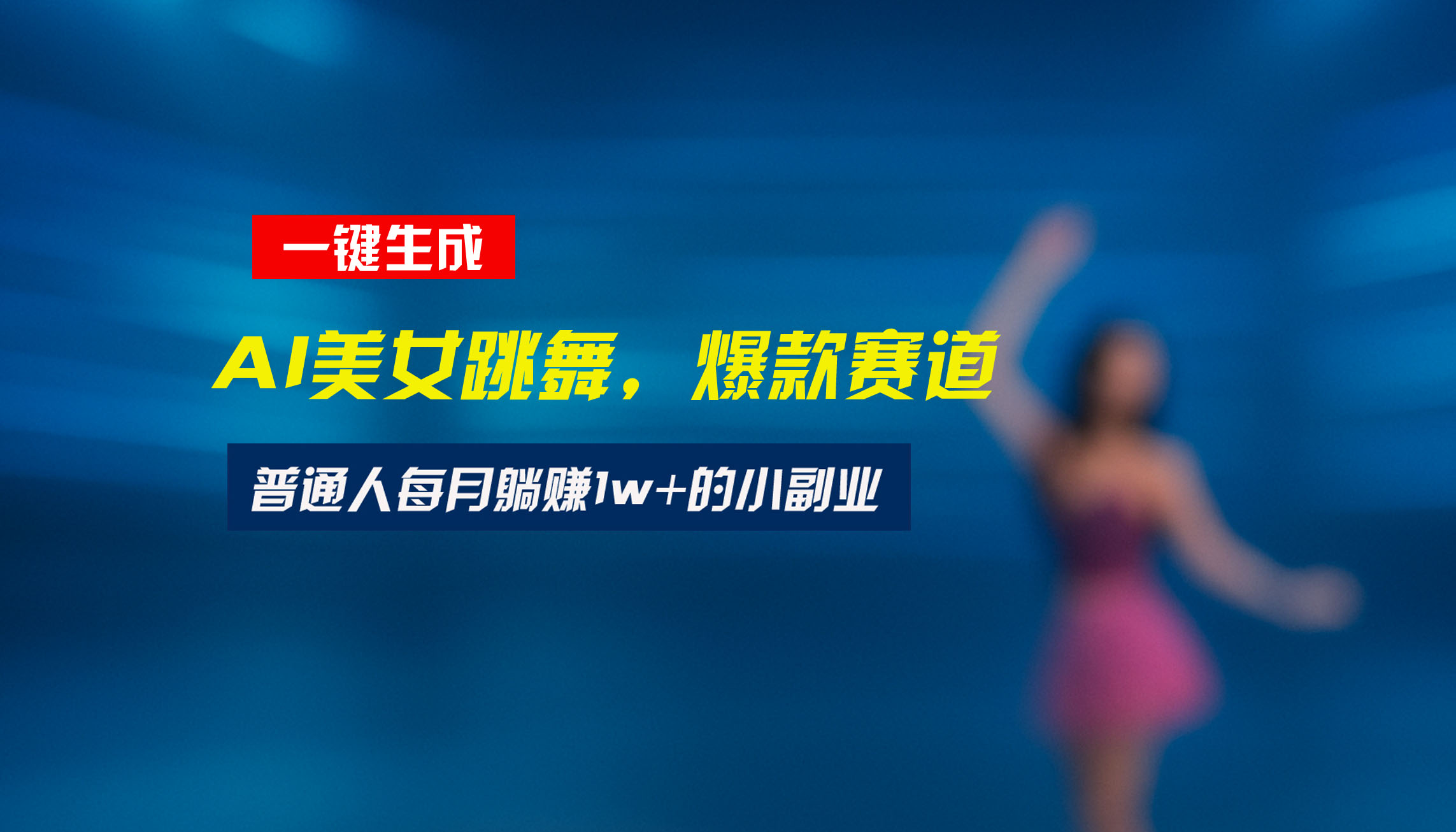 最新视频号玩法：美女跳舞赛道，一键生成原创视频，新手小白也能轻松上手-财富区