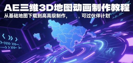 AE三维3D地图动画制作教程，从基础地图下载到高级制作，可过伙伴计划-财富区