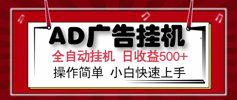 AD广告联盟，可云机模拟机多开，可矩阵无限放大，单机单日500+，新手…-财富区