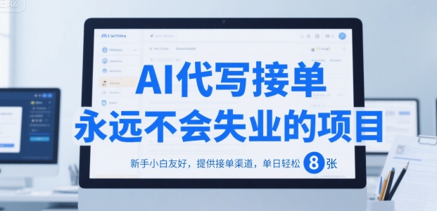 AI代写接单，永远不会失业的项目，新手小白友好，提供接单渠道，单日轻松 8张-财富区