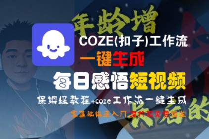 COZE(扣子)工作流一键生成每日感悟短视频，保姆级教程，零基础快速入门-财富区