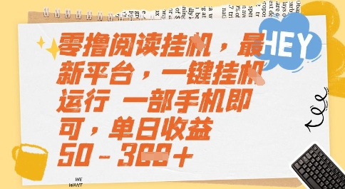 零撸阅读挂G，最新平台，一键全自动运行，一部手机即可，单日收益50-3张-财富区