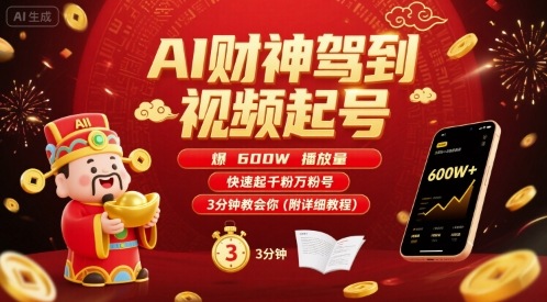 AI财神驾到视频起号，爆600W播放量，快速起千粉万粉号，3分钟教会你(附详细教程)-财富区