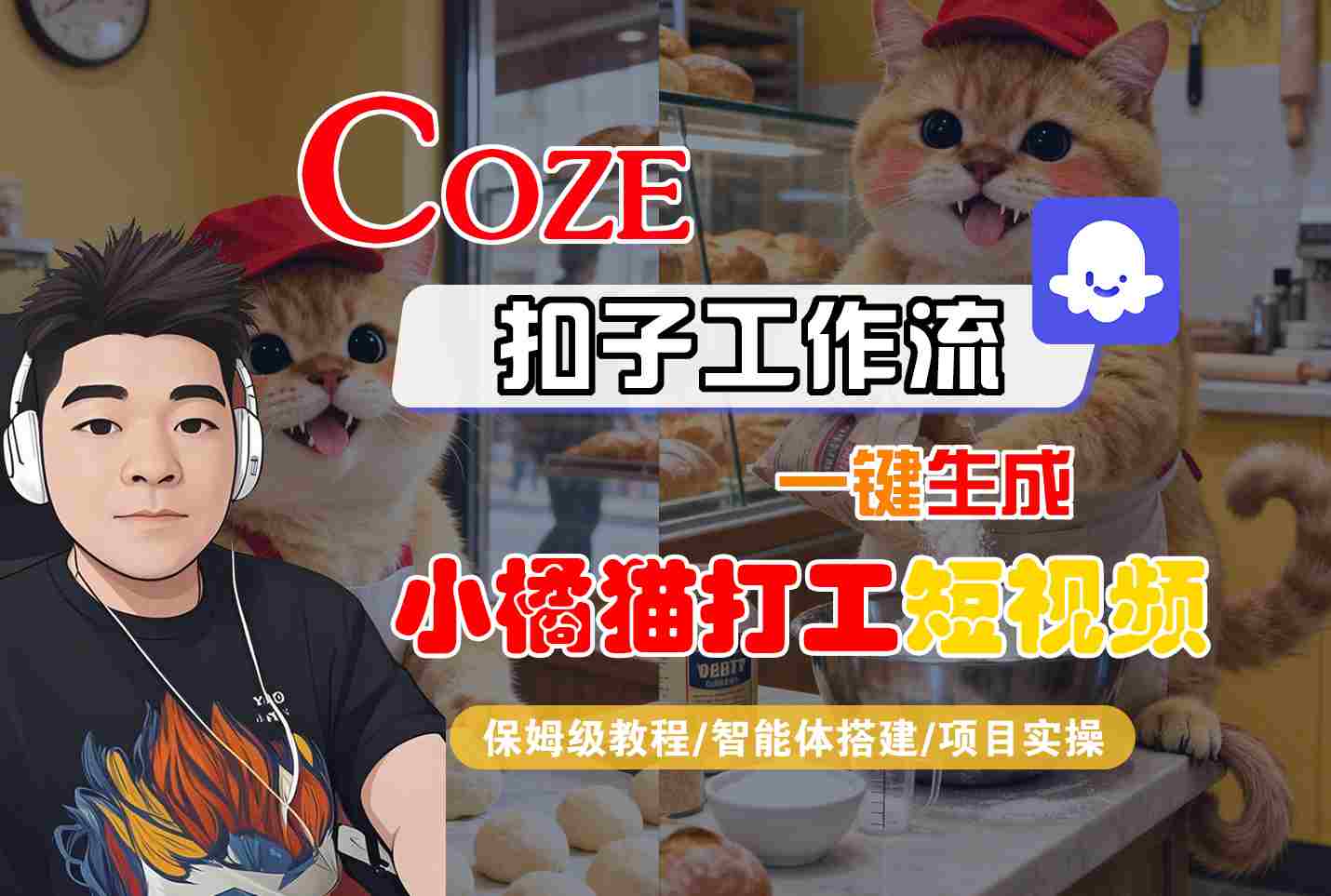 Coze扣子智能体工作流一键生成“小橘猫打工“短视频，全流程保姆级教学-财富区