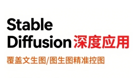 StableDiffusion深度应用，覆盖文生图-图生图精准控图，从文生图到视频全流程，AiGC系列教程-财富区
