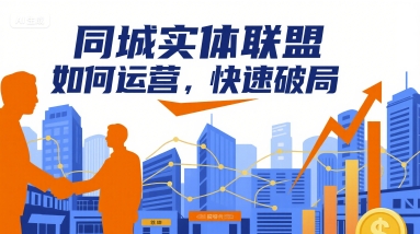 同城实体联盟如何运营，快速破局-财富区